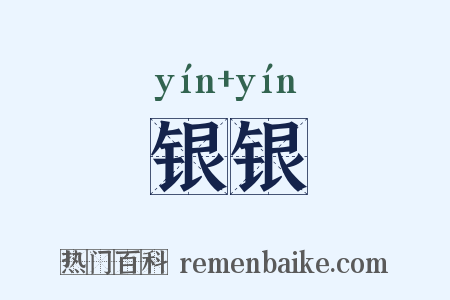 银银是什么意思的图片